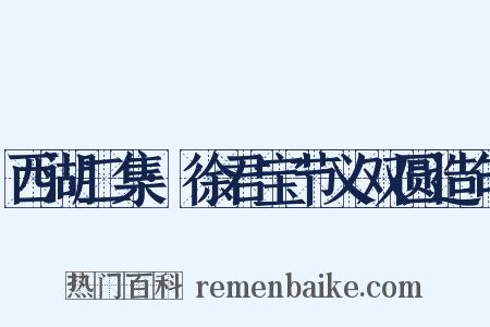 西湖二集·徐君宝节义双圆造句是什么意思的图片